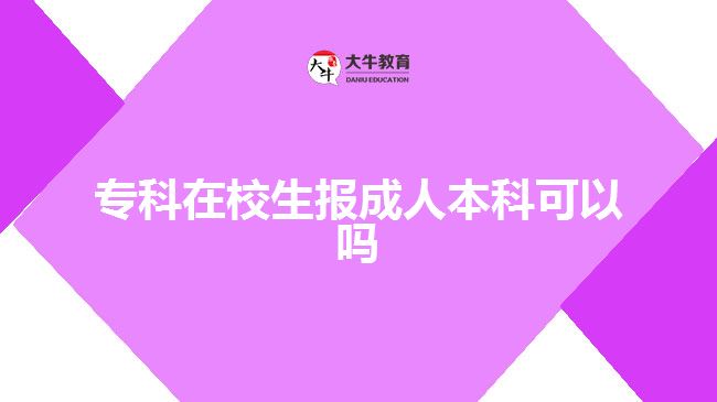 ?？圃谛Ｉ鷪?bào)成人本科可以嗎