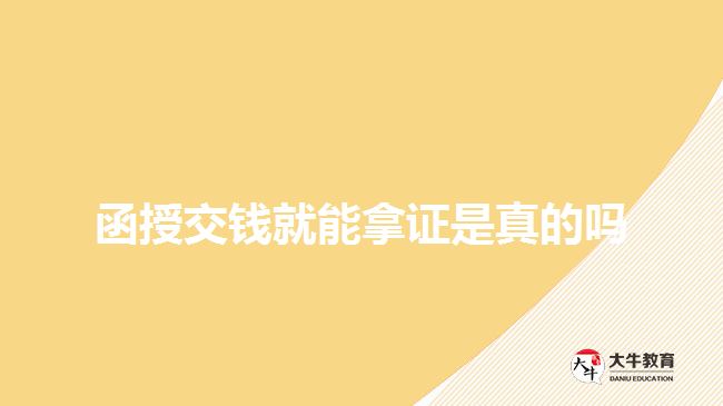 函授交錢(qián)就能拿證是真的嗎