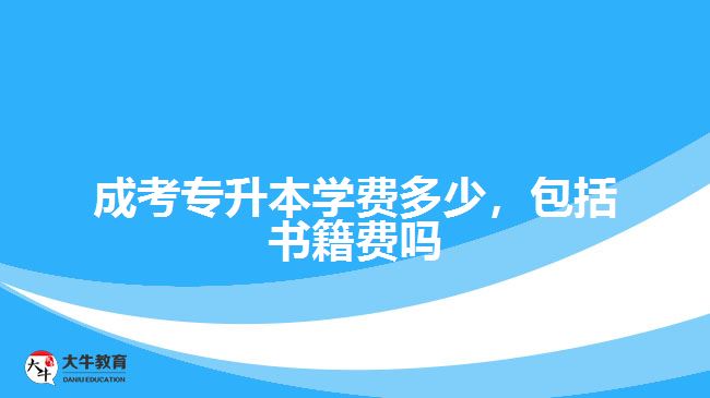 成考專升本學(xué)費多少，包括書籍費嗎