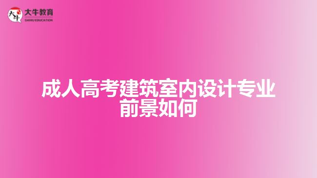 成人高考建筑室內(nèi)設計專業(yè)前景如何
