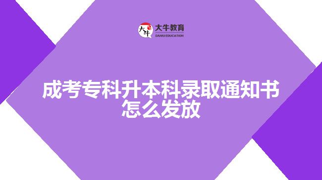 成考?？粕究其浫⊥ㄖ獣趺窗l(fā)放