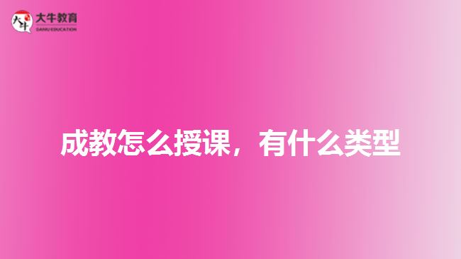 成教怎么授課，有什么類型