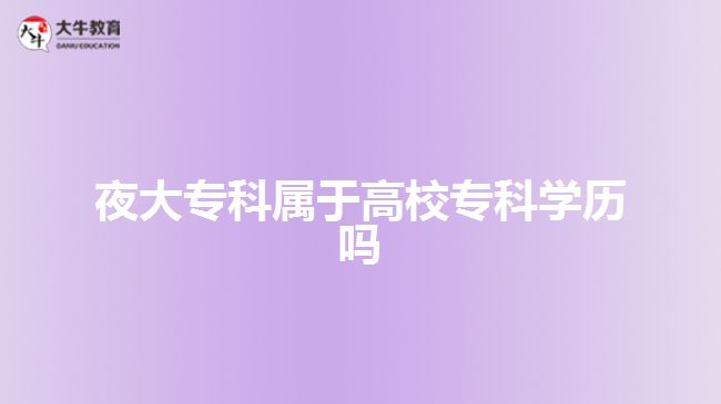 夜大?？茖儆诟咝？茖W(xué)歷嗎