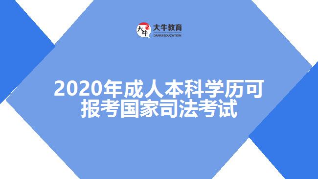 2020年成人本科學(xué)歷可報(bào)考國家司法考試