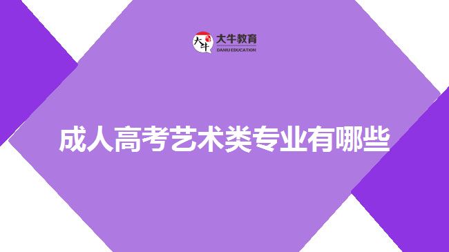 成人高考藝術類專業(yè)有哪些