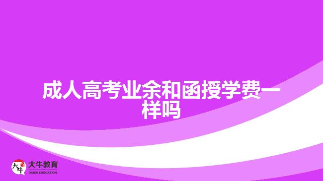 成人高考業(yè)余和函授學(xué)費(fèi)一樣嗎