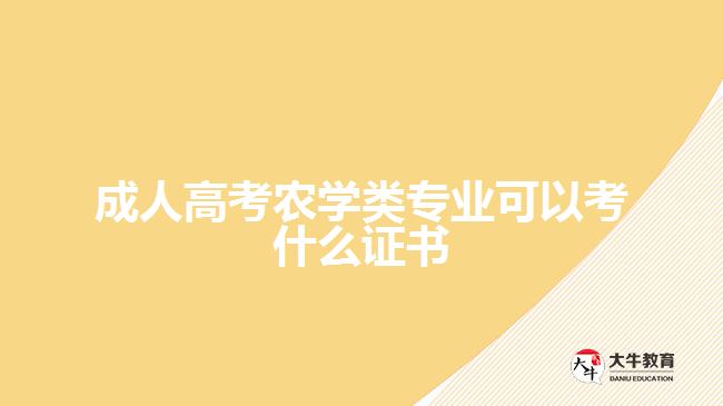成人高考農(nóng)學(xué)類專業(yè)可以考什么證書(shū)