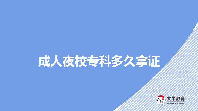 成人夜校?？贫嗑媚米C