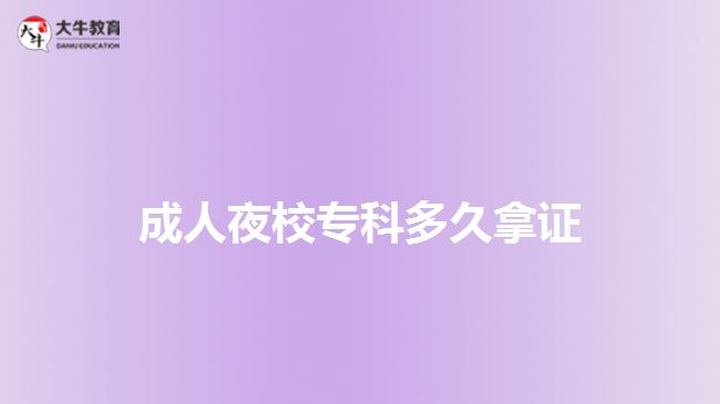 成人夜校?？贫嗑媚米C