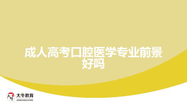 成人高考口腔醫(yī)學專業(yè)前景好嗎