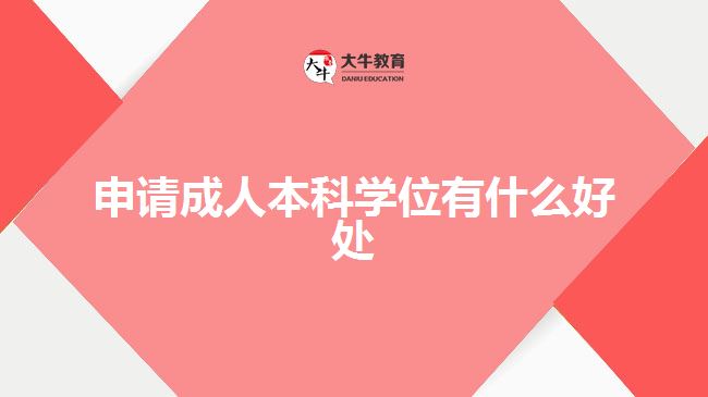 申請成人本科學位有什么好處