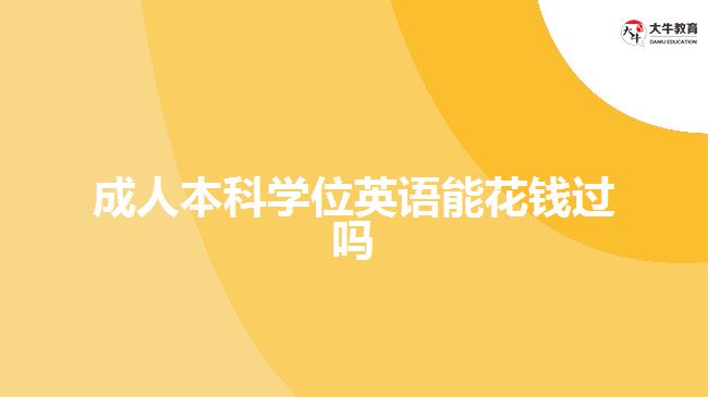 成人本科學位英語能花錢過嗎