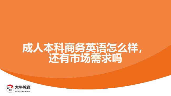 成人本科商務英語怎么樣，還有市場需求嗎