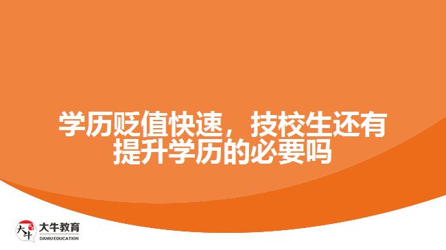 學歷貶值快速，技校生還有提升學歷的必要嗎