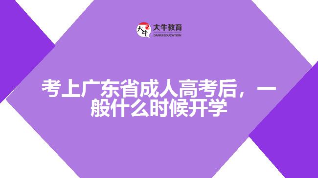 考上廣東省成人高考后，一般什么時候開學