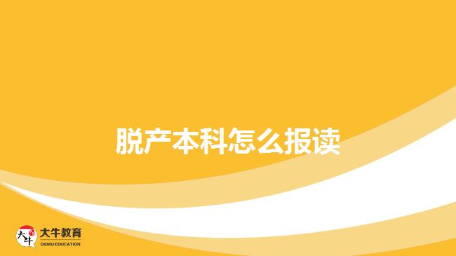 脫產本科怎么報讀