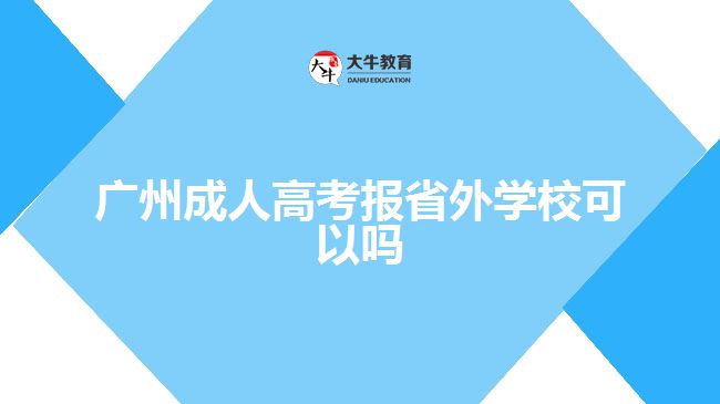 廣州成人高考報省外學?？梢詥? width='170' height='105'/></a></dt>
						<dd><a href=