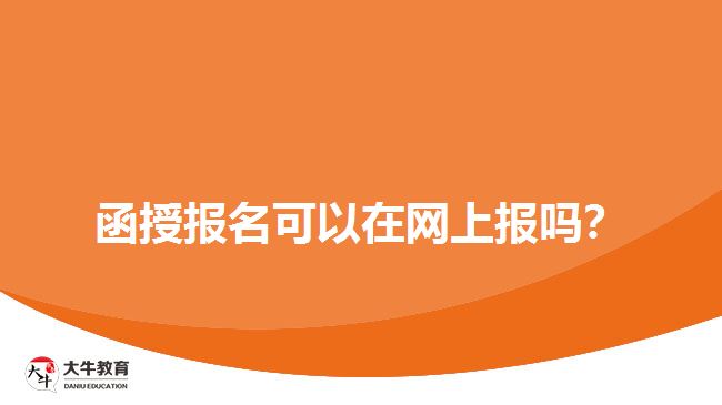 函授報名可以在網上報嗎？