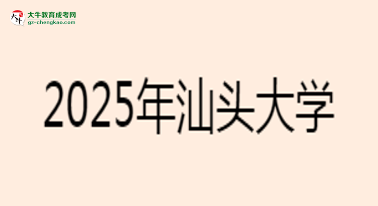 汕頭大學(xué)2025年成考工商管理專業(yè)學(xué)歷能考公嗎？思維導(dǎo)圖