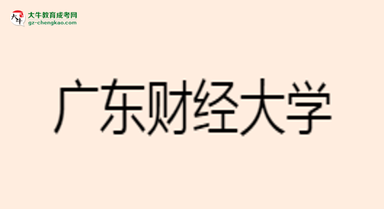 廣東財經(jīng)大學(xué)成考市場營銷專業(yè)是全日制的嗎？（2025最新）思維導(dǎo)圖