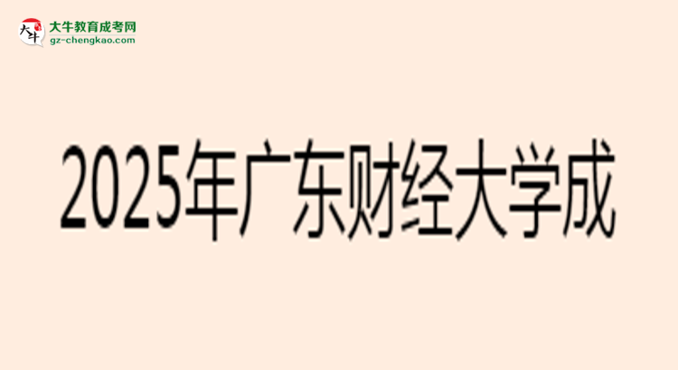 2025年廣東財經(jīng)大學(xué)成考金融學(xué)專業(yè)學(xué)歷花錢能買到嗎？思維導(dǎo)圖