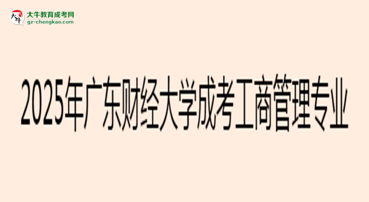 2025年廣東財(cái)經(jīng)大學(xué)成考工商管理專業(yè)能考事業(yè)編嗎？思維導(dǎo)圖