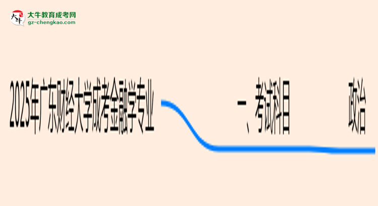 2025年廣東財(cái)經(jīng)大學(xué)成考金融學(xué)專業(yè)入學(xué)考試科目有哪些？思維導(dǎo)圖