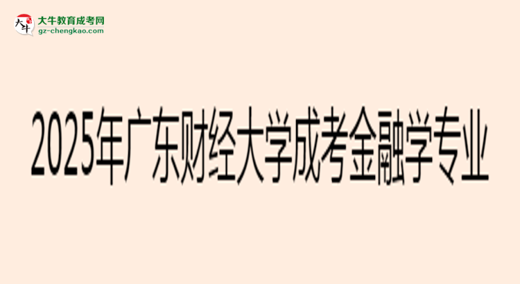 2025年廣東財(cái)經(jīng)大學(xué)成考金融學(xué)專業(yè)最新加分政策及條件思維導(dǎo)圖