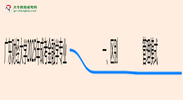 廣東財(cái)經(jīng)大學(xué)2025年成考金融學(xué)專(zhuān)業(yè)校本部和函授站哪個(gè)更好？思維導(dǎo)圖