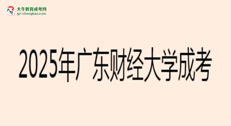 2025年廣東財經(jīng)大學(xué)成考法學(xué)專業(yè)要考學(xué)位英語嗎？思維導(dǎo)圖