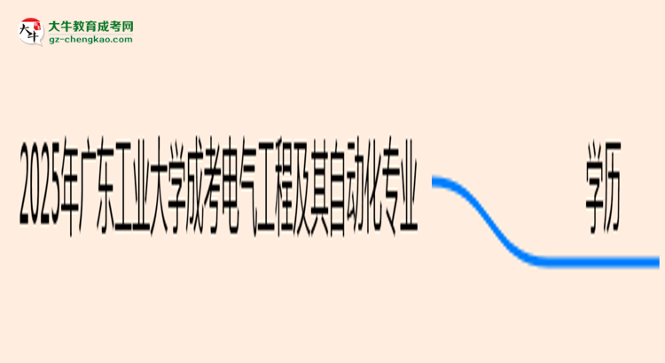 2025年廣東工業(yè)大學(xué)成考電氣工程及其自動(dòng)化專業(yè)學(xué)歷能報(bào)考教資嗎？思維導(dǎo)圖