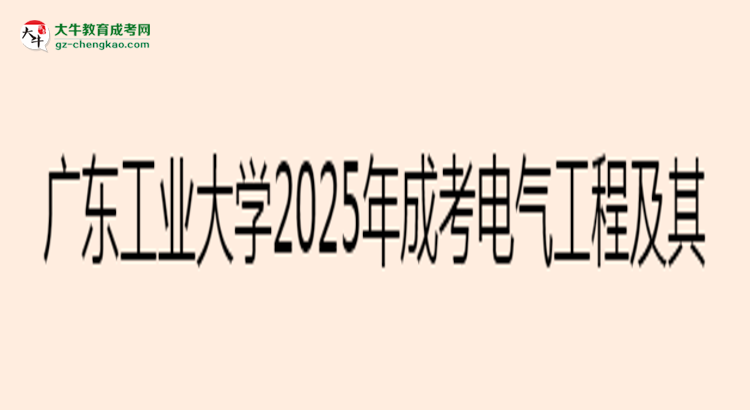 廣東工業(yè)大學(xué)2025年成考電氣工程及其自動(dòng)化專業(yè)學(xué)歷能考公嗎？思維導(dǎo)圖