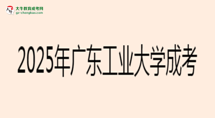 2025年廣東工業(yè)大學(xué)成考電氣工程及其自動(dòng)化專業(yè)學(xué)歷花錢能買到嗎？思維導(dǎo)圖