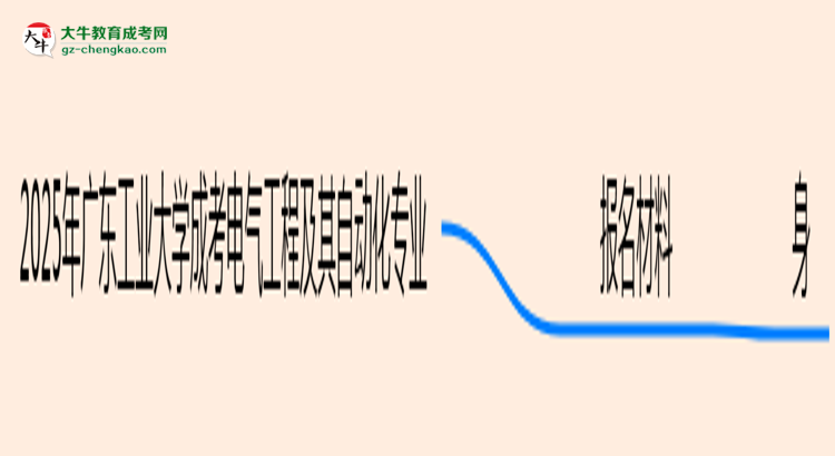 2025年廣東工業(yè)大學(xué)成考電氣工程及其自動(dòng)化專業(yè)報(bào)名材料需要什么？思維導(dǎo)圖