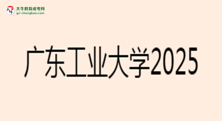 廣東工業(yè)大學(xué)2025年成考電氣工程及其自動(dòng)化專業(yè)能考研究生嗎？思維導(dǎo)圖