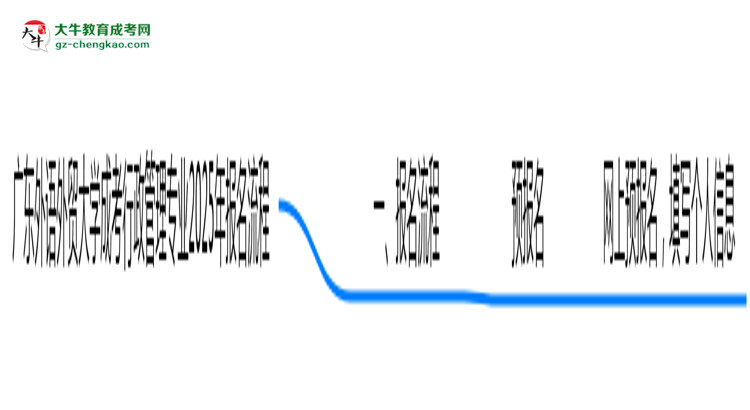 廣東外語(yǔ)外貿(mào)大學(xué)成考行政管理專業(yè)2025年報(bào)名流程思維導(dǎo)圖