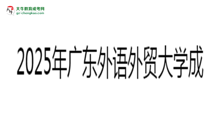 2025年廣東外語外貿(mào)大學(xué)成考漢語言文學(xué)專業(yè)難不難？思維導(dǎo)圖