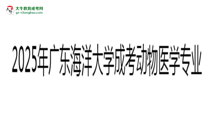 2025年廣東海洋大學(xué)成考動物醫(yī)學(xué)專業(yè)錄取分?jǐn)?shù)線是多少？思維導(dǎo)圖
