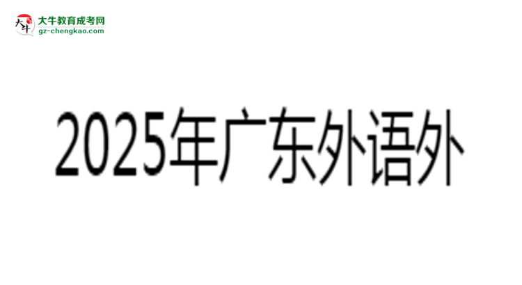 2025年廣東外語外貿(mào)大學(xué)成考工商管理專業(yè)報(bào)名材料需要什么？思維導(dǎo)圖
