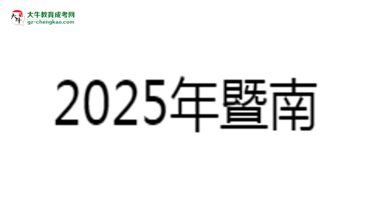 暨南大學(xué)成考法學(xué)專業(yè)是全日制的嗎？（2025最新）思維導(dǎo)圖