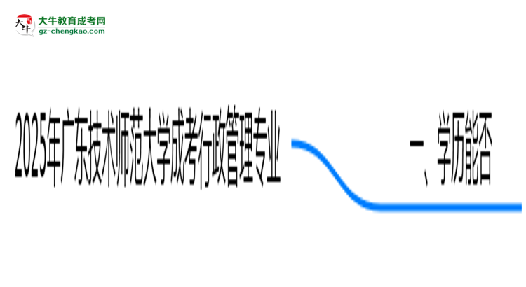 2025年廣東技術(shù)師范大學(xué)成考行政管理專業(yè)學(xué)歷花錢能買到嗎？思維導(dǎo)圖