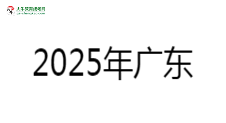 2025年廣東藥科大學(xué)成考食品質(zhì)量與安全專業(yè)學(xué)歷的含金量怎么樣？思維導(dǎo)圖