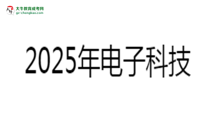 2025年電子科技大學中山學院成考人力資源管理專業(yè)難不難？思維導圖