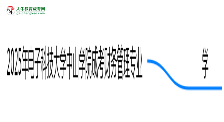 2025年電子科技大學中山學院成考財務管理專業(yè)要考學位英語嗎？思維導圖