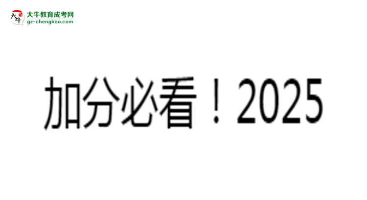 加分必看！2025廣東成人本科最新照顧政策及申請條件思維導(dǎo)圖