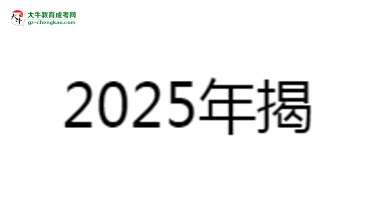 揭陽職業(yè)技術(shù)學院2025成考報名資格詳解：這些條件你必須達標！思維導圖