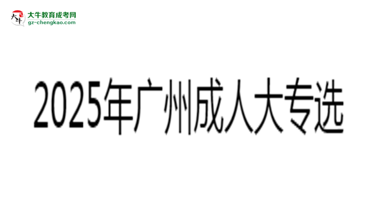 2025年廣州成人大專選校本部還是函授站？6大對(duì)比解析思維導(dǎo)圖