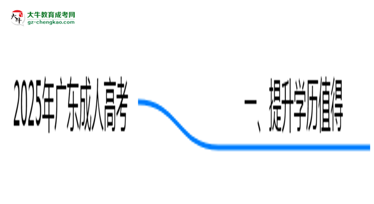 2025年廣東職場(chǎng)人提升學(xué)歷選成人高考值不值？思維導(dǎo)圖