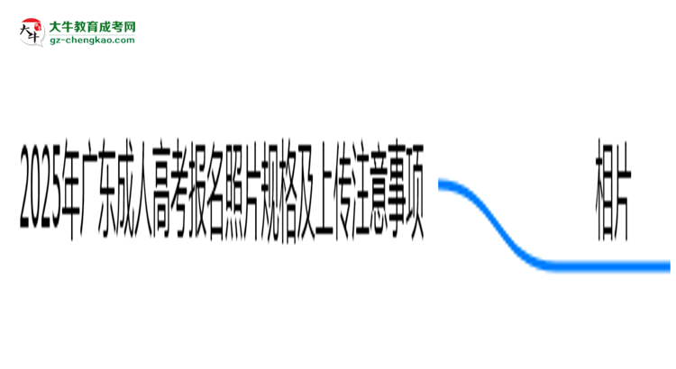 2025年廣東成人高考報名照片規(guī)格及上傳注意事項思維導(dǎo)圖