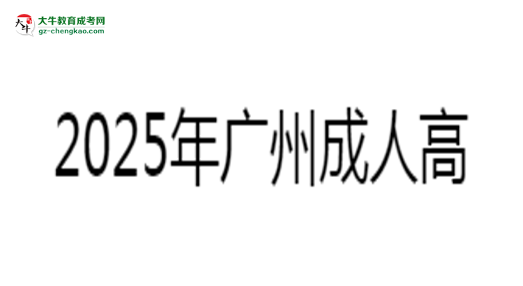 2025年廣州成人高考學(xué)費(fèi)標(biāo)準(zhǔn)：總費(fèi)用需要多少錢(qián)？思維導(dǎo)圖